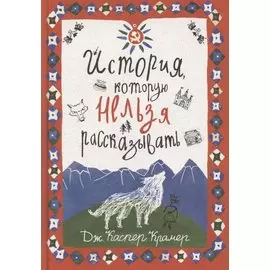 История, которую нельзя рассказывать