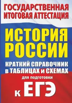 История России. Краткий справочник в таблицах и схемах для подготовки к ЕГЭ
