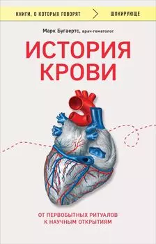 История крови. От первобытных ритуалов к научным открытиям