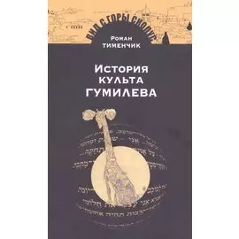 История культа Гумилева