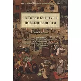 История культуры повседневности: учебное пособие