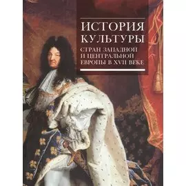 История культуры стран Западной и Центральной Европы в XVII веке