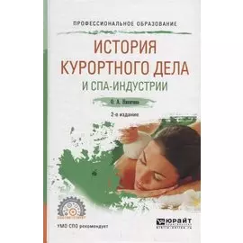 История курортного дела и спа-индустрии. Учебное пособие для СПО