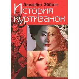 История куртизанок