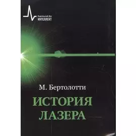 История лазера