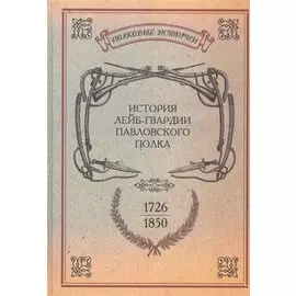 История лейб-гвардии Павловского полка. 1726-1850. Репринтное издание