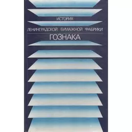 История Ленинградской бумажной фабрики Гознака