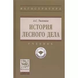 История лесного дела. Учебник