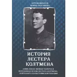 История Лестера Колтмена