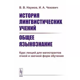 История лингвистических учений. Общее языкознание. Курс лекций для магистрантов очной и заочной форм обучения