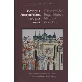 История лингвистики, история идей: Фестшрифт в честь Патрика Серио / Histoires des linguistiques, histoires des ideеs…