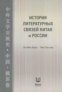 История литературных связей Китая и России