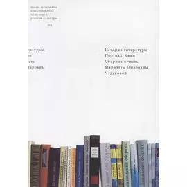 История литературы. Поэтика. Кино. Сборник в честь Мариэтты Омаровны Чудаковой