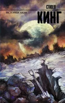 История Лизи