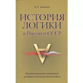 История логики в России и СССР