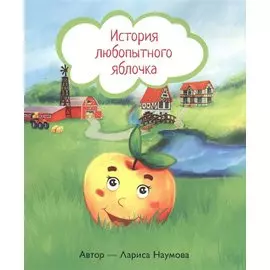 История любопытного яблочка