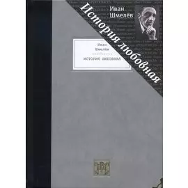 История любовная