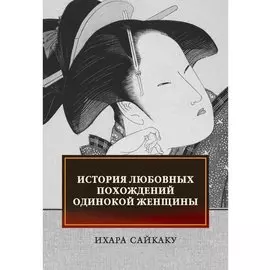 История любовных похождений одинокой женщины