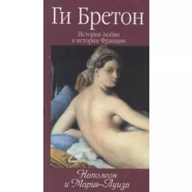 История любви в истории Франции: Т.8. Наполеон и Мария-Луиза
