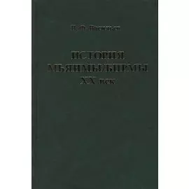 История Мьянмы Бирмы 20 в. (ИстСтрВост20в) Васильев