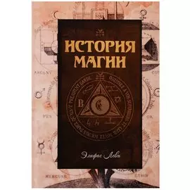 История магии