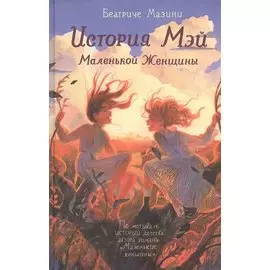 История Мэй Маленькой Женщины