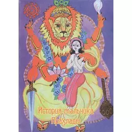 История мальчика Прахлады (илл. Аравинда набха дас) (мВостКовер) Кудашева
