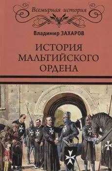 История Мальтийского ордена