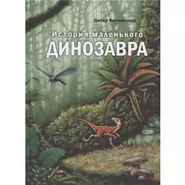 История маленького динозавра
