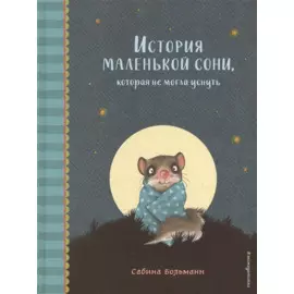 История маленькой сони, которая не могла уснуть