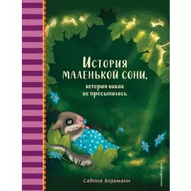 История маленькой сони, которая никак не просыпалась