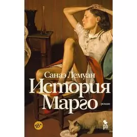 История Марго. Роман