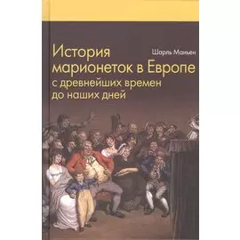 История марионеток в Европе с древнейших времен до наших дней
