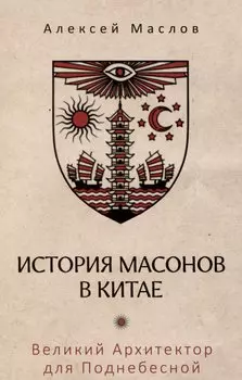 История масонов в Китае. Великий Архитектор для Поднебесной