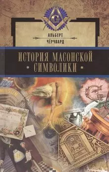 История масонской символики