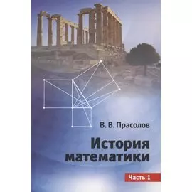 История математики. Часть 1