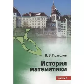 История математики. Часть 2
