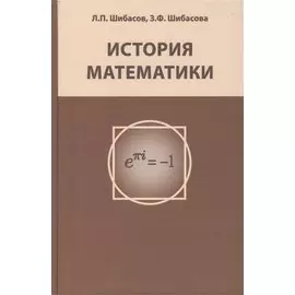 История математики. Издание 2-е, исправленное