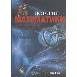 История математики. От создания пирамид до изучения бесконечности