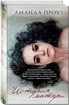 История матери