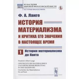 История материализма и критика его значения в настоящее время. Том 1. История материализма до Канта