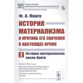 История материализма и критика его значения в настоящее время. Том 2. История материализма после Канта