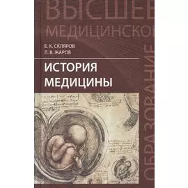 История медицины