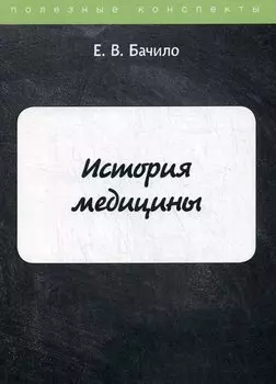 История медицины