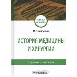 История медицины и хирургии: Учебное пособие