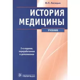 История медицины
