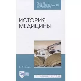 История медицины. Учебное пособие для СПО