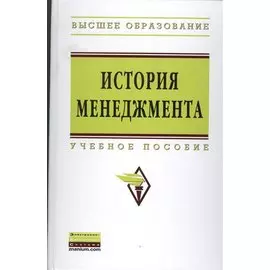 История менеджмента. Учебное пособие