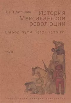История Мексиканской революции. Выбор пути 1917-1928 гг. Том II
