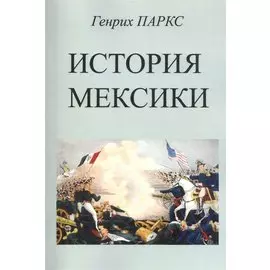 История Мексики